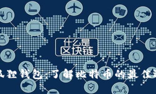 小狐狸钱包：了解比特币的最佳选择