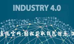 比特币钱包地址查询系统官网：轻松获取钱包信