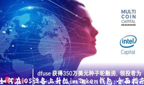 
如何在iOS设备上升级imToken钱包：全面指南