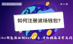 如何将Sol钱包添加到DeFi平台：详细指南与常见问