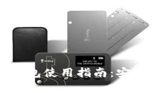 全面解析狗狗币钱包使用指南：安全存储与交易技巧