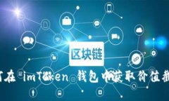 如何在 imToken 钱包中获取