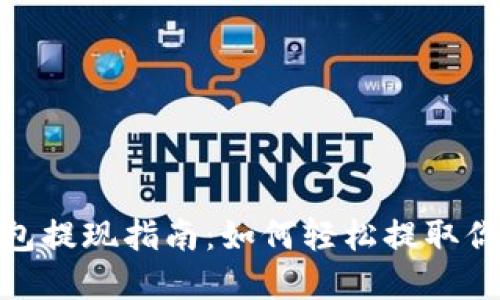 imToken钱包提现指南：如何轻松提取你的数字资产