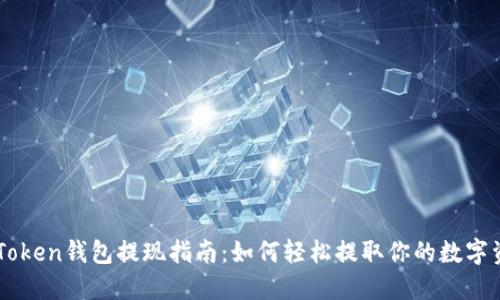 imToken钱包提现指南：如何轻松提取你的数字资产