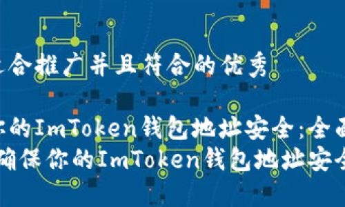 思考一个适合推广并且符合的优秀

如何确保你的ImToken钱包地址安全：全面指南  
标签：如何确保你的ImToken钱包地址安全：全面指南
