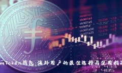 imToken钱包：海外用户的最