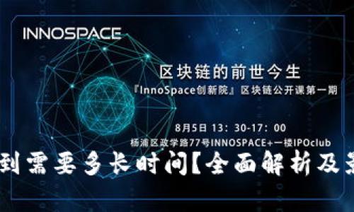 提USDT到需要多长时间？全面解析及影响因素