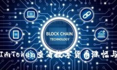如何使用ImToken查看数字货