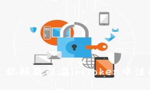 如何通过视频教程在imToken中注册和创建