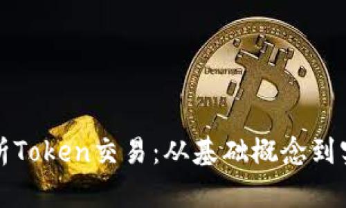 全面解析Token交易：从基础概念到实际操作