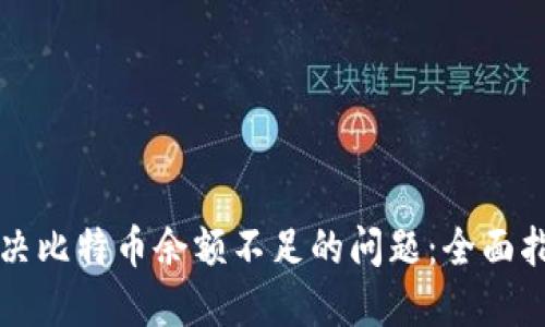 解决比特币余额不足的问题：全面指南