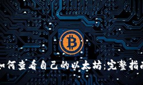 如何查看自己的以太坊：完整指南