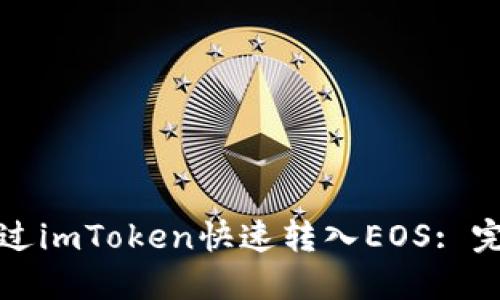 如何通过imToken快速转入EOS: 完整指南