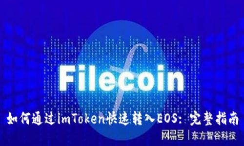 如何通过imToken快速转入EOS: 完整指南