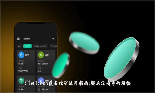 : imToken匿名挖矿使用指南：解决没有币的烦恼
