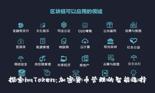 探索imToken：加密货币管理的智能选择