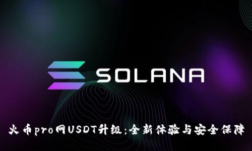 火币pro网USDT升级：全新体验与安全保障
