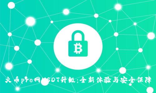 火币pro网USDT升级：全新体验与安全保障