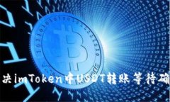: 如何解决imToken中USDT转账