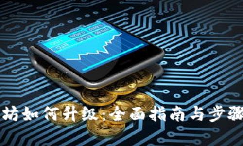 以太坊如何升级：全面指南与步骤解析