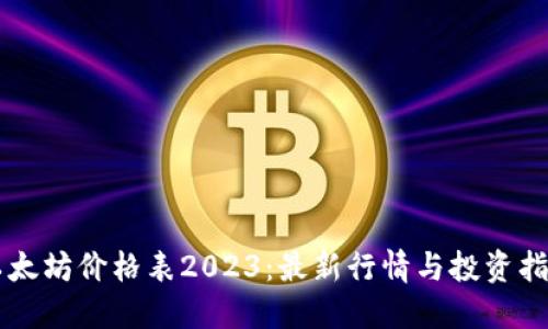 以太坊价格表2023：最新行情与投资指南