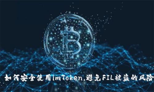  如何安全使用imToken，避免FIL被盗的风险