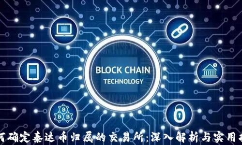 
如何确定泰达币归属的交易所：深入解析与实用指导