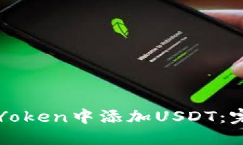如何在Yoken中添加USDT：完整指南