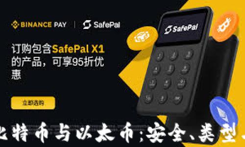 
全面解析比特币与以太币：安全、类型与使用指南
