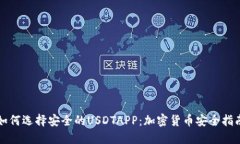如何选择安全的USDTAPP：加密货币安全指南