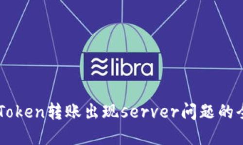 解决imToken转账出现server问题的全面指南