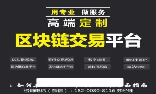 : 如何在imtoken中购买燃料：全面指南