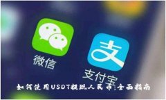 如何使用USDT提现人民币：全面指南