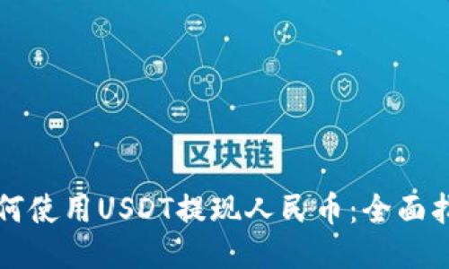 如何使用USDT提现人民币：全面指南