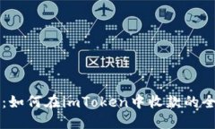 区块狗：如何在imToken中收款的全面指南