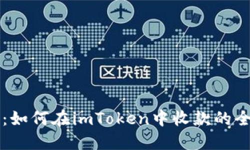 区块狗：如何在imToken中收款的全面指南