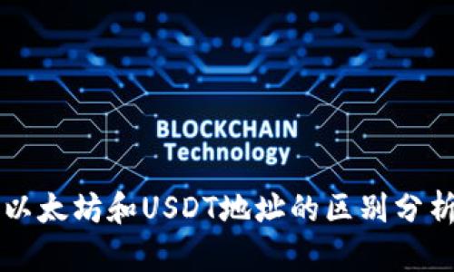 以太坊和USDT地址的区别分析