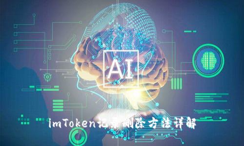 imToken记录删除方法详解