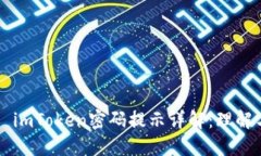 ### imToken密码提示详解：理