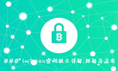 ### imToken密码提示详解：理解与应用