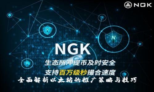全面解析以太坊的推广策略与技巧