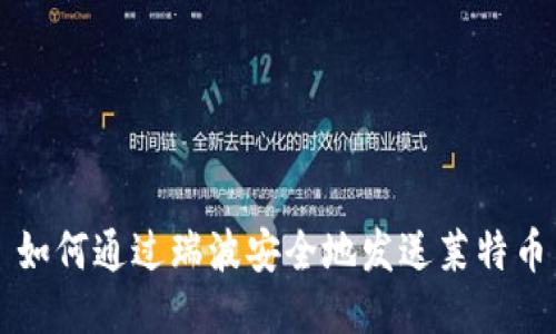 如何通过瑞波安全地发送莱特币