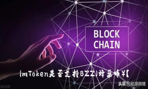 imToken是否支持BZZ（蜂巢币）？