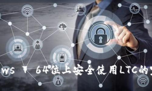 在Windows 7 64位上安全使用LTC的完整指南