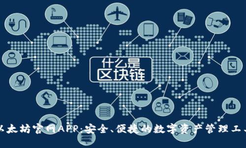 以太坊官网APP：安全、便捷的数字资产管理工具