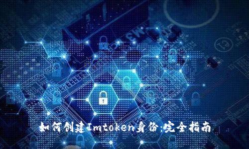 如何创建Imtoken身份：完全指南