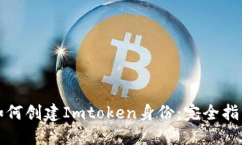 如何创建Imtoken身份：完全指南