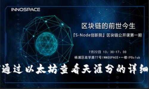 如何通过以太坊查看天涯分的详细指南