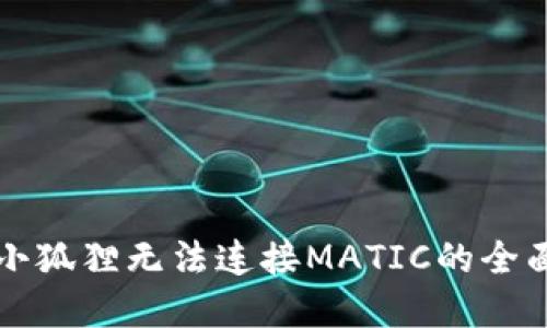解决小狐狸无法连接MATIC的全面指南