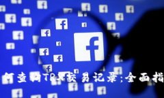 如何查询TRX交易记录：全面指南